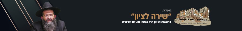מוסדות שירה לציון כותרת